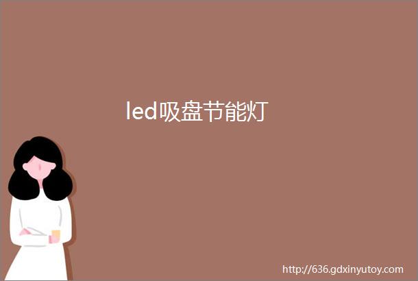 led吸盘节能灯