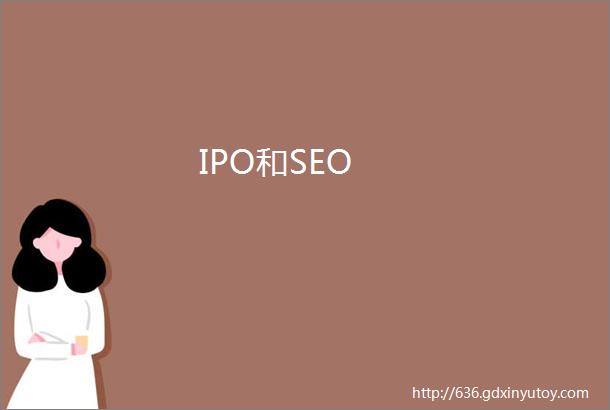 IPO和SEO