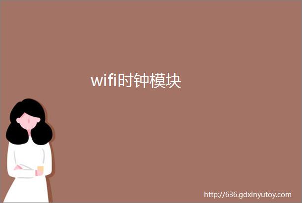 wifi时钟模块