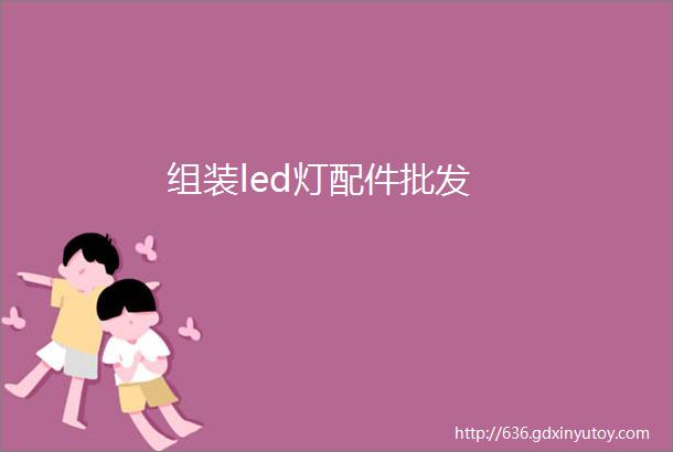 组装led灯配件批发