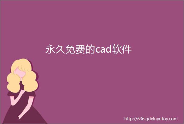 永久免费的cad软件