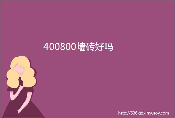 400800墙砖好吗