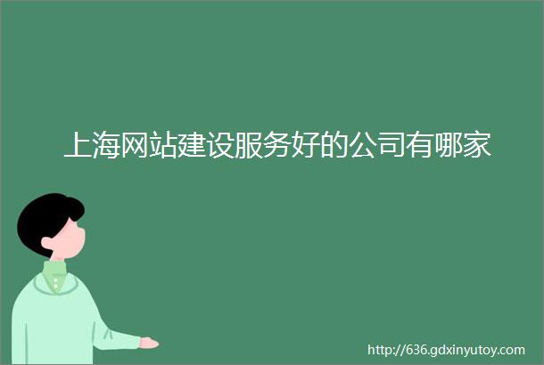 上海网站建设服务好的公司有哪家