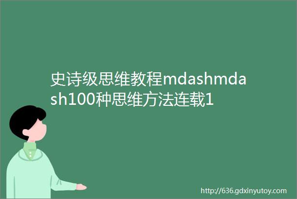 史诗级思维教程mdashmdash100种思维方法连载1