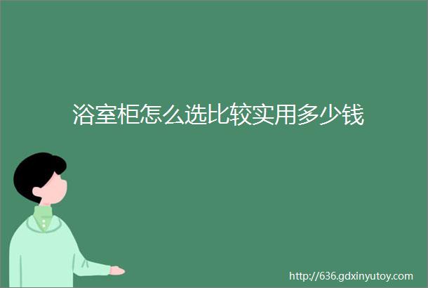 浴室柜怎么选比较实用多少钱