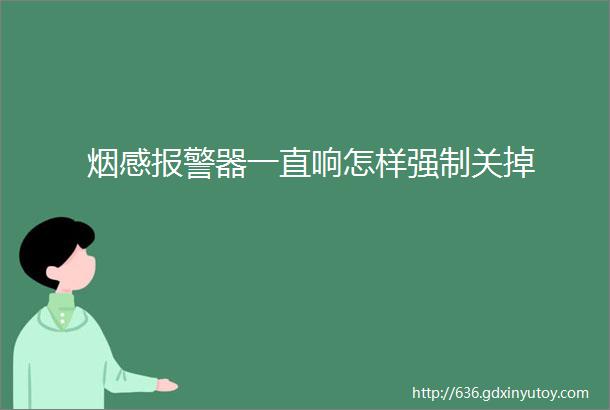 烟感报警器一直响怎样强制关掉