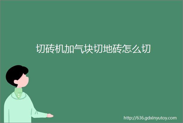 切砖机加气块切地砖怎么切