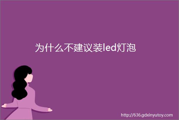 为什么不建议装led灯泡