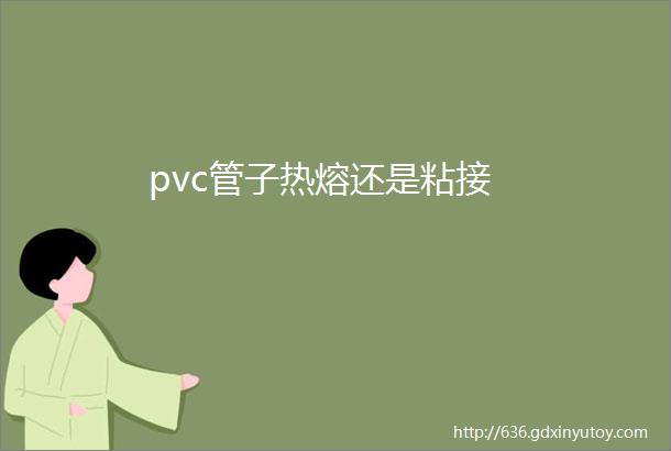 pvc管子热熔还是粘接