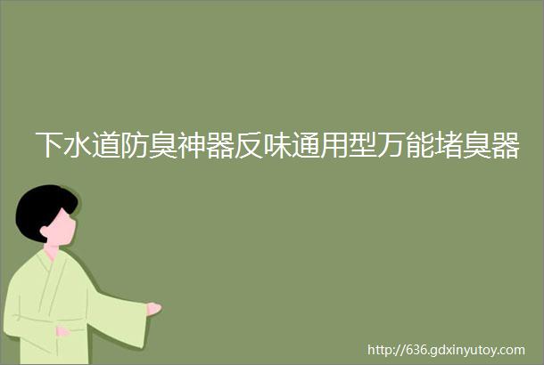 下水道防臭神器反味通用型万能堵臭器