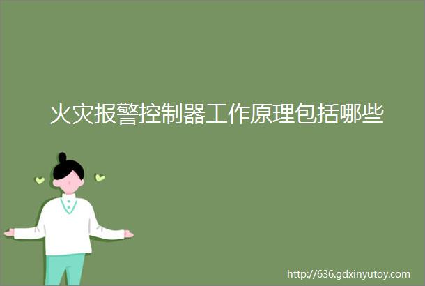 火灾报警控制器工作原理包括哪些