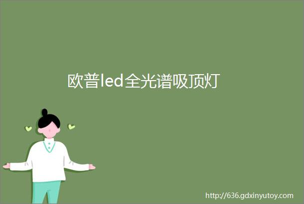 欧普led全光谱吸顶灯