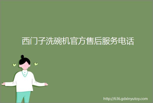 西门子洗碗机官方售后服务电话