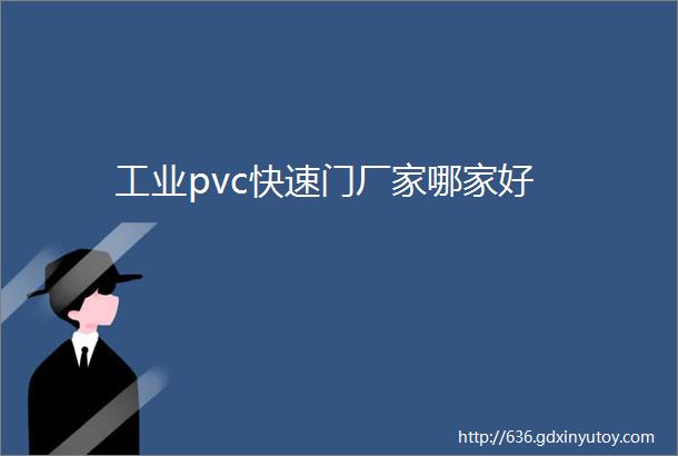 工业pvc快速门厂家哪家好