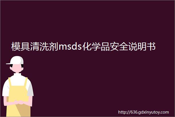 模具清洗剂msds化学品安全说明书