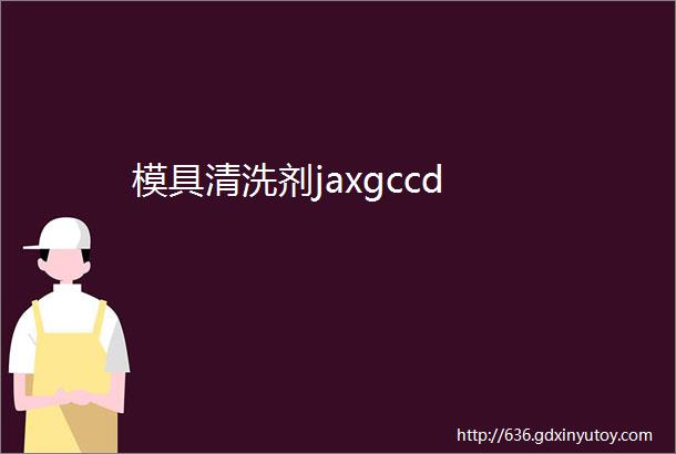 模具清洗剂jaxgccd