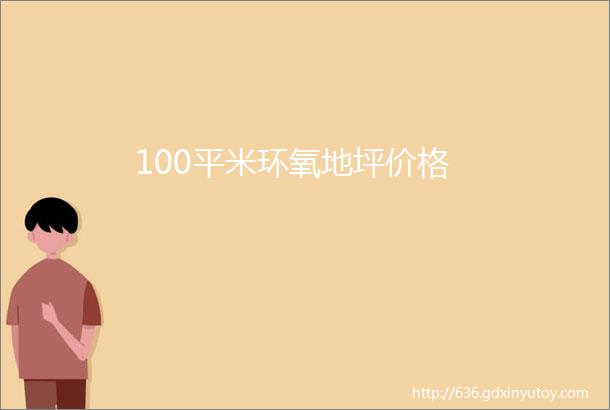 100平米环氧地坪价格