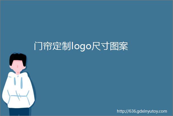 门帘定制logo尺寸图案