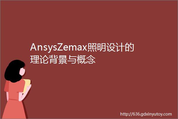 AnsysZemax照明设计的理论背景与概念