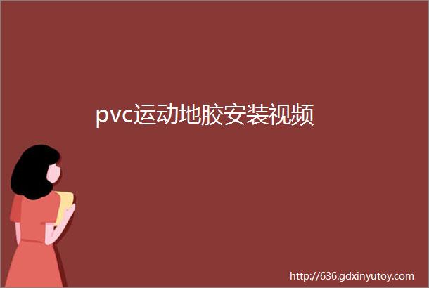 pvc运动地胶安装视频