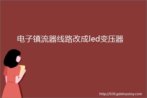 电子镇流器线路改成led变压器