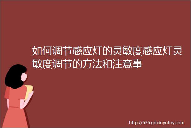 如何调节感应灯的灵敏度感应灯灵敏度调节的方法和注意事