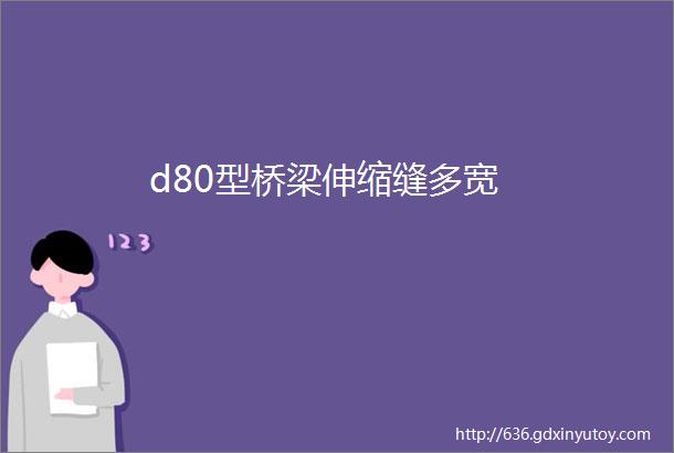 d80型桥梁伸缩缝多宽