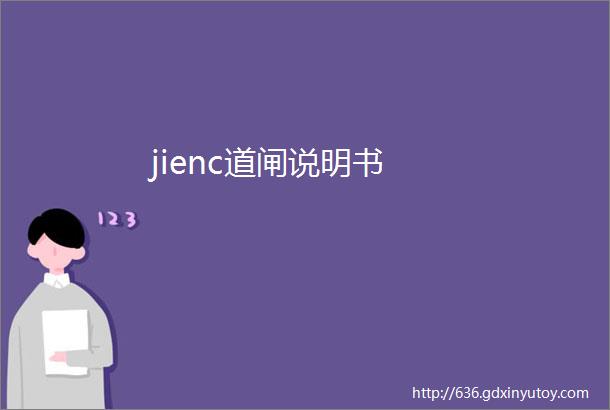 jienc道闸说明书