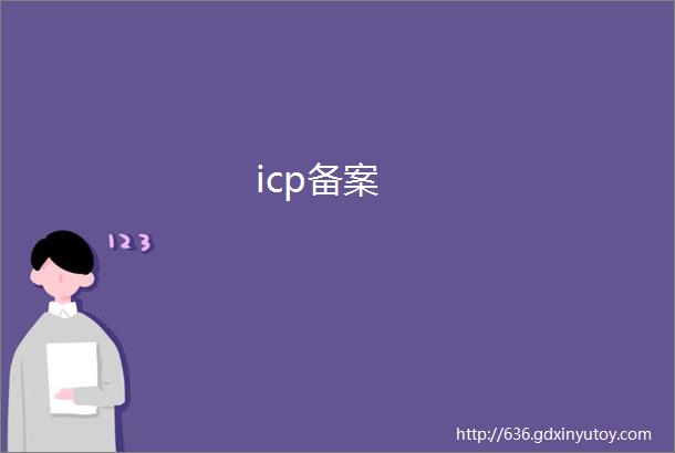 icp备案