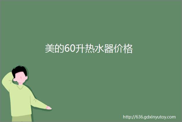 美的60升热水器价格