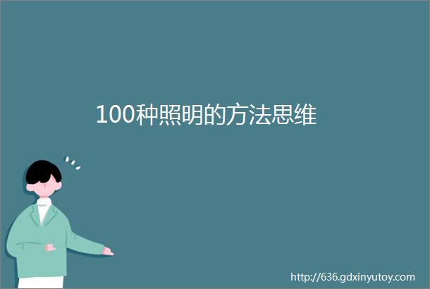 100种照明的方法思维