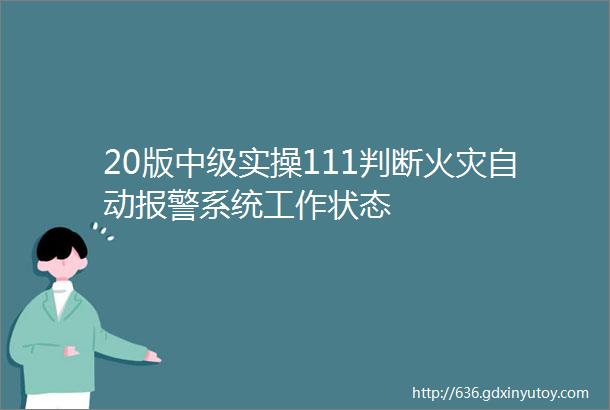 20版中级实操111判断火灾自动报警系统工作状态