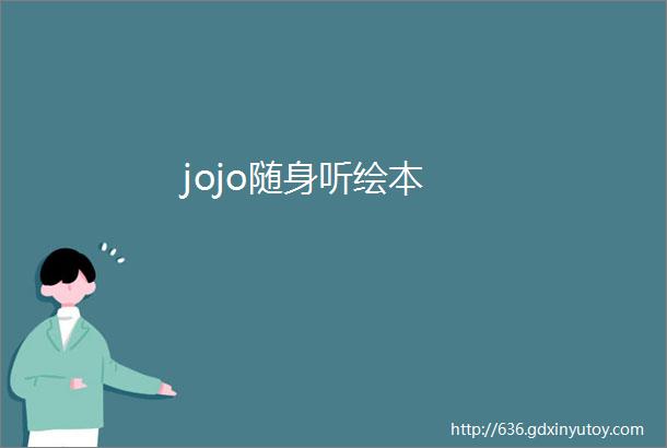 jojo随身听绘本