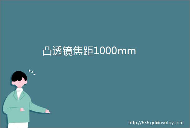 凸透镜焦距1000mm